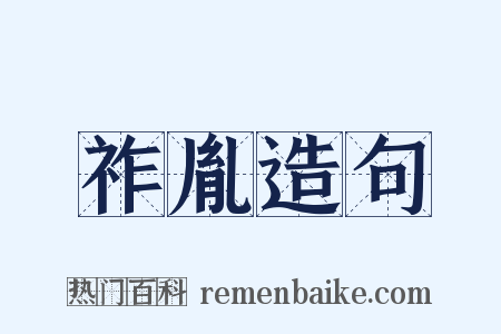 祚胤造句是什么意思的图片